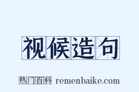 视候造句是什么意思的图片